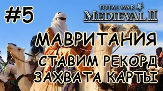 Medieval 2 Total War. Мавритания #5. Покрас карты на рекорд.