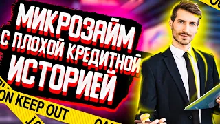 Онлайн займ с плохой кредитной историей. Топ безотказых мфо.