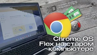 Second life for your old PC? Chrome OS Flex Review