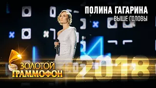 Полина Гагарина - Выше головы (Золотой Граммофон 2018)