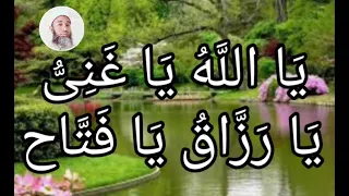 يَا اللَّهُ يَا غَنِىُّ يَا رَزَّاقُ يَا فَتَّاح _ 1000 مرة _ بصوت فضيلة الشيخ اشرف السيد