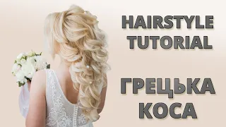 ГРЕЦЬКА КОСА - ВЕСІЛЬНА ЗАЧІСКА I GREEK GODDESS BRAID HAIRSTYLE TUTORIAL