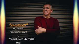 "Не забывай" 2023  Муз.и исп.Константин Дерр  Сл.Анна Вайнерт-Шатунова