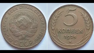 Монета СССР 5 копеек 1924, медь.