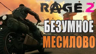 RAGE 2 ➤ Прохождение #1 ➤ БЕЗУМНОЕ МЕСИЛОВО (БЕСПЛАТНО EPIC)