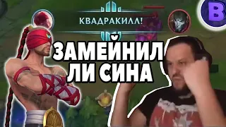 ВУДСКИЙ ВНЕЗАПНО ЗАМЕЙНИЛ ЛИ СИНА WILD RIFT