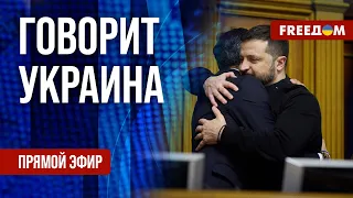 🔴 FREEДОМ. Говорит Украина. 690-й день войны. Прямой эфир