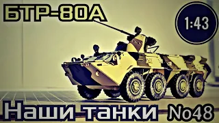 БТР-80А 1:43 НАШИ ТАНКИ No48 Modimio