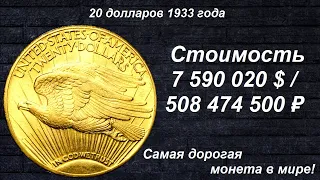 Редкие монеты: 20 долларов 1933 - Самая дорогая монета в мире!