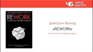 Джейсон Фрайд "REWORK" | Краткое изложение книги. "10 фактов. 3 задачи"