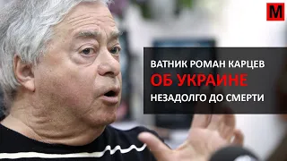 Ватник Роман Карцев об Украине и революции достоинства