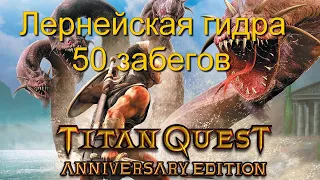 Titan Quest: 50 забегов на Лернейскую гидру!