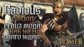 Radious Релиз Топ Модификации! ДОЖДАЛИСЬ!!! Total War: Rome 2