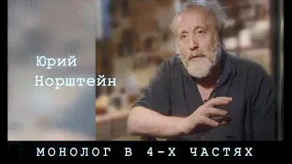 Юрий Норштейн "Монолог в 4-х частях", 4 серии