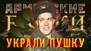 «Украли пушку» Армейские байки #18