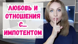 Отношения с импотентом, проблемы с эрекцией - реально ли мужчине найти себе пару с такой проблемой?