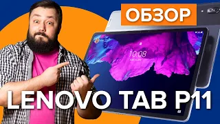 Обзор Lenovo Tab p11 | Лучший звук среди планшетов!