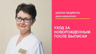 Уход за новорожденным после выписки из роддома