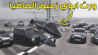 حصلت ورث ابوي زعيم عصابه المافيا 💰| فلم قراند GTA