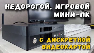 Недорогой игровой мини-пк с дискретной видеокартой - это возможно!