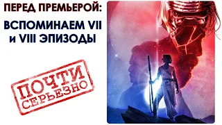 [ПЕРЕД ПРЕМЬЕРОЙ]  ВСПОМИНАЕМ VII И VIII ЭПИЗОДЫ ЗВЕЗДНЫХ ВОЙН