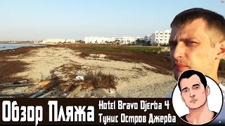 Обзор пляжа отель Hotel Bravo Djerba 4 отзывы Тунис Остров Джерба