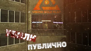 КАЗНИЛИ ПУБЛИЧНО | UNION H2LRP | C2 | GARRY'S MOD