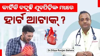 କାହିଁକି ବଢୁଛି ଯୁବପିଢ଼ିଙ୍କ ମଧ୍ୟରେ ହାର୍ଟ ଆଟାକ? | World Heart Day | In Talks With Dr Dibyaranjan Behera