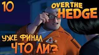 #10 ФИНАЛЬНАЯ БИТВА И МИНИ-ИГРЫ - Лесная Братва (Over the Hedge) прохождение