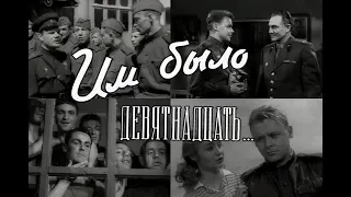 Им было девятнадцать... (1960) кино-повесть