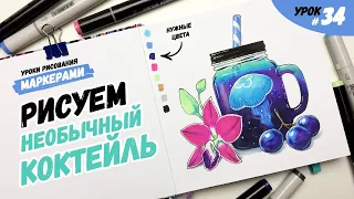 Как нарисовать медузу, орхидею и виноград? / Урок по рисованию маркерами для новичков #34