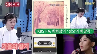 KBS라디오 최화정의’정오의희망곡‘?LIVE이희진/가을의향기