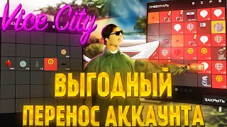 КАК ВЫГОДНО ПЕРЕНЕСТИ АККАУНТ НА ДРУГОЙ СЕРВЕР ЧЕРЕЗ Vice City / обновление Arizona RP samp