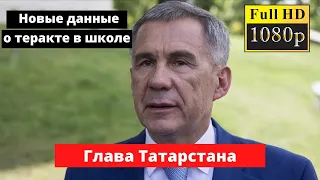 Глава Татарстана новые данные, погибли 7 учеников, учительница и сотрудник школы