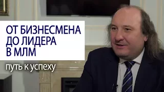 ОТ БИЗНЕСМЕНА ДО ЛИДЕРА В МЛМ путь к успеху Анатолий Наливан #lifeisgood