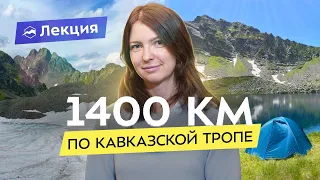 81 день пешком. Поход вдоль Главного Кавказского хребта