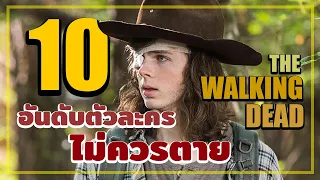 10 อันดับตัวละครใน The Walking Dead ที่ไม่ควรตาย