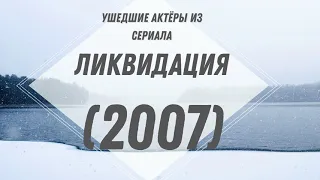 УШЕДШИЕ АКТЁРЫ ИЗ СЕРИАЛА ЛИКВИДАЦИЯ (2007)