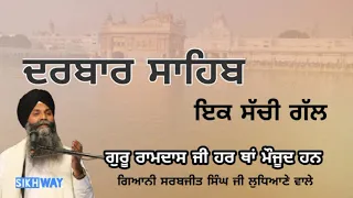 Darbar Sahib ikk Sachi Gall | Giani Sarabjeet Singh ji Ludhiane wale