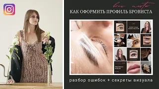 💎 КАК ВЕСТИ КРАСИВЫЙ ПРОФИЛЬ БРОВИСТА В ИНСТАГРАМ ТАЙНЫ КРАСИВОГО ВИЗУАЛА ОТ MARYKA