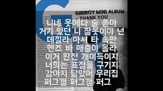 기리보이 (Giriboy) - vv 2 최엘비 파트 가사