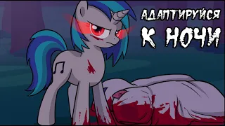 Адаптируйся к ночи ~ комикс MLP (2 часть)