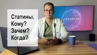 Статины. Кому? Зачем? Когда?