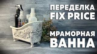 ПЕРЕДЕЛКА ФИКС ПРАЙС | МРАМОРНАЯ ВАННА | DIY