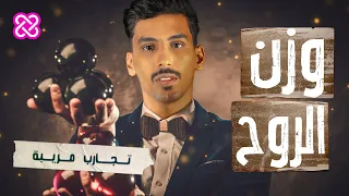 كويلي | كم يبلغ وزن الروح؟ | تجارب مريبة