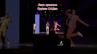 группа садко всегда рядом с вами