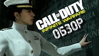 Обзор COD: Infinite Warfare от Забубенского