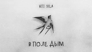 NITI DILA - В поле дым (ПРЕМЬЕРА 2023) #9мая #вполедым #премьера