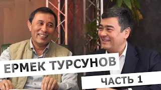 Ермек Турсунов: о казахских аулах, чиновниках и политической воле. Часть 1