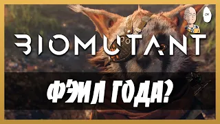 История о том, как Тиан выдержал несколько часов в этой игре... ПРОВАЛ ГОДА! | Biomutant обзор